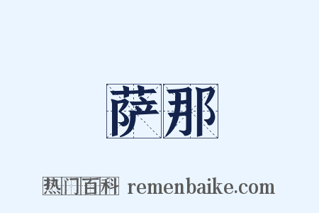 萨那是什么意思的图片